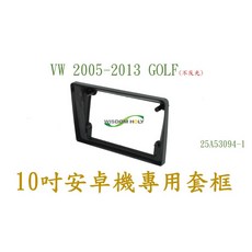 VW 2005-2013 GOLF / PASSAT / CADDY / JETTA 10吋安卓專用套框, 1個