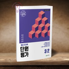천재교육 열공 전과목 단원평가 3-2 (2026)