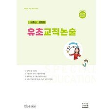 2023 서진 유초교직논술, G북스(지북스)