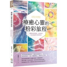 療癒心靈的粉彩旅程：色彩藝術探索內心指南
