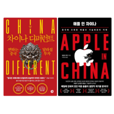 차이나 디퍼런트 + 애플 인 차이나 (전 2권)