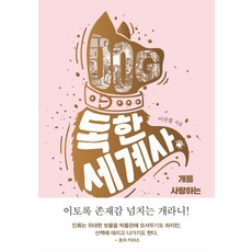 독한 세계사:, 은행나무, 이선필