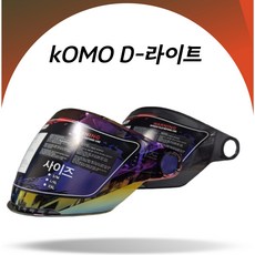 코모 KOMO 헬멧 D-라이트 하프페이스 쉴드면 레인보우 스모그 쉴드