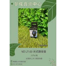 夢成音樂中心 VZ LT-23 黑色全音域夾式調音器，吉他調音精準快速，現貨供應中, 1個