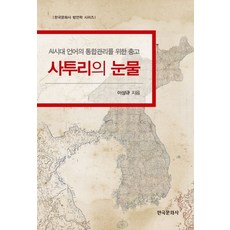 사투리의 눈물:AI시대 언어의 통합관리를 위한 충고, 이상규 저, 한국문화사