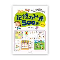 京采文教 學前記憶力訓練500題【進階篇】