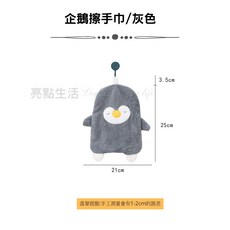 珊瑚絨 可愛造型 可掛式 擦手巾 廚房 浴室 洗手, 1個, 企鵝/灰色