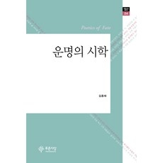 운명의 시학:김종태 평론집, 푸른사상, 김종태 저