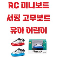 유아 어린이 알씨 / RC미니잠수함 / 보트 / 물놀이장난감 / 원격제어 / 무선조종, 레드, 1개