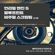 NSB9791161757285 새책-스테이책터 [언리얼 엔진 5 블루프린트 비주얼 스크립팅 3-e]-블루프린트의 막강한 힘-에이콘 게임 개발 프로그래밍, 언리얼 엔진 5 블루프린트 비주얼 스크립팅 3-e, 언리얼 엔진 5 블루프린트 비주얼 스크립팅, 마르코스 로메로(저),에이콘출판