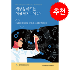 세상을 바꾸는 여성 엔지니어 20 + 쁘띠수첩 증정, 책과나무, 한국여성공학기술인협회