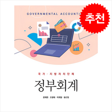 국가 지방자치단체 정부회계, 국가·지방자치단체 정부회계, 윤재원, 조형태, 이계형, 황선필(저), 신영사, 윤재원