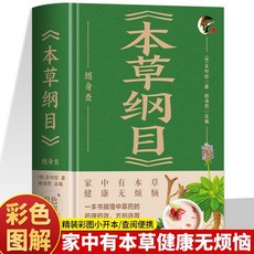 番茄書屋 正版 本草綱目隨身查 家中有本草健康無煩惱 口袋健康寶典