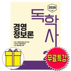 신지원 2026 무료특강 독학사 2단계 경영정보론 책