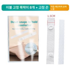 이불 고정클립 쇼파 시트 똑딱이 밀림방지 1미터 커튼, 8개+코너 스트랩 셀프커팅