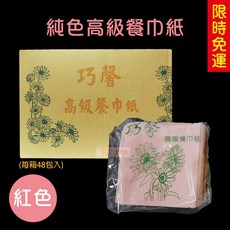 純色高級 48包入 - 早餐店/小吃店/餐飲用紙, 1個, 8x9餐巾紙-紅-48包-箱
