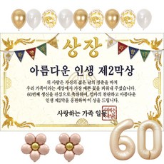이벤트홀릭 부모님 환갑 상장 현수막 생신 생일 파티용품 풍선 세트 8종, 07.아름다운 인생 제2막상