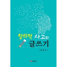 창의적 사고와 글쓰기, 최중녀 저, 두남