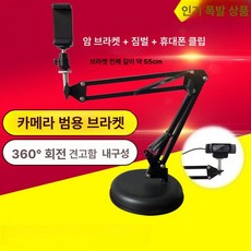 오버헤드 거치대 모니터 녹화 장비 녹음용 브라켓 믹서, 1개, 원형받침대서스펜션기본모델범용휴대폰클램프