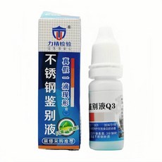 不鏽鋼檢測劑 快速檢測316/304藥水, 1個