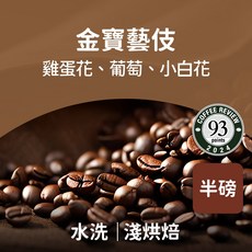 熾咖啡 金寶藝伎 水洗咖啡豆, 227g, 1個, 全豆咖啡（未研磨）