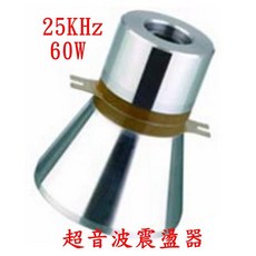 惠柏 DIY 25K 60W 超音波震盪器 振盪器 震動子 振動子 超音波清洗【附發票】