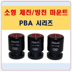 아이빅 소형 제진 방진마운트 스피커방진 오디오방진 층간소음, PBA40 (2.0~6.0 kg/ea), 1개