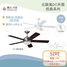 楓光 恬風系列 52吋 DC直流吊扇 附LED調色燈與遙控器, 珍珠白
