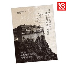 비 내리는 그리스에서 불볕천지 튀르키예까지 책 + 책갈피 [KHBOOKS]