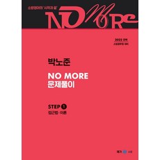 2022 박노준 노모 문제풀이 Step 1:소방 공무원 시험 대비, 넥스트스터디