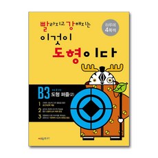 빨라지고 강해지는 이것이 도형이다 B3 -도형퍼즐(2), 시매쓰, 초등2학년