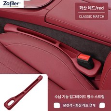 자동차 틈새 다용도 수납함 차량용 정리함 보관함 차량 내부 용품, 1개, 볼케이노레드 운전석 1개