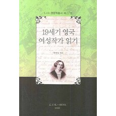 閱讀19世紀英國女性作家, l.i.e, 韓愛敬 著