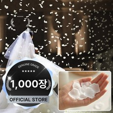 어네어 흩날리는 플라워샤워 웨딩 꽃잎 컨페티 꽃가루, 1000개, 퓨어화이트