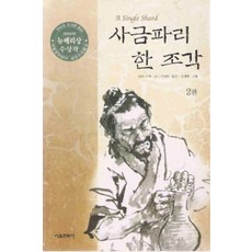 /상태중급/(중고)사금파리한조각(1-2완) 린다수박 서울문화사/일반소설/