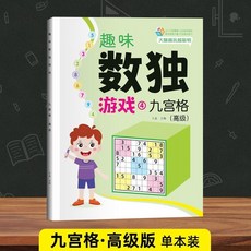 數獨遊戲 - 臺灣出貨 四六九宮格 小學生邏輯思維訓練玩具 專注力訓練 找規律專項訓練, 1個, 數獨：九宮格高級（單本64頁）