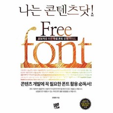 NSB9791186104088 새책-스테이책터 [초보자를 위한 무료 폰트 활용 가이드 Free Font] --나는 콘텐츠닷! 2-코드미디어-안창현 지음-, 초보자를 위한 무료 폰트 활용 가이드 Free Font
