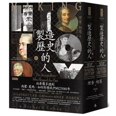 「製造歷史」的人：從希羅多德到西蒙‧夏瑪，如何形塑我們的2500年（上下冊套書）