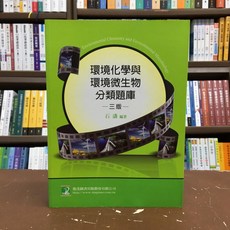 鼎茂 環境化學與環境微生物學分類題庫 石濤編著, 單本