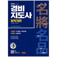 책광장모두북 2026 시대에듀 경비지도사 법학개론 일반 기계경비 2026년도 제28회 시험대비, 시대고시기획, 9791143400925