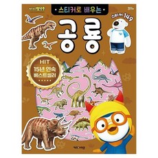 뽀로로 스티커로 배우는 공룡 (개정판) 취미 _050613