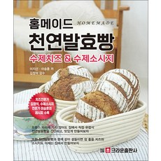 홈메이드 천연발효빵 수제치즈 & 수제소시지