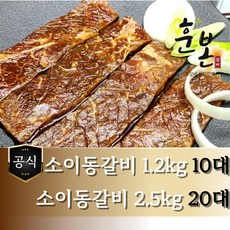 [훈본갈비] 고기로만 뼈없는 소이동갈비 700g/1.2kg/2.5kg 수제양념 소이동구이, 1.2kg, 1개