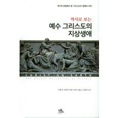 역사로 보는예수 그리스도의 지상생애:역사적 관점에서 본 그리스도의 생애와 사역, 익투스, 야콥 판 브럭헌 저/박호석 역/김병국 감수