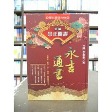 進源出版 命理風水 重編崇正闢謬永吉通書(李泰來) 精裝 2019年4月