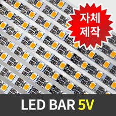 5V LED바 2835 30구 2200K 전구색