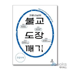 [제이북스] [큰글자도서] 고광 스님의 불교 도장 깨기 - 새롭게 다가오는 붓다의 말 더욱 선명해지는 삶의 지혜, 불광출판사