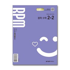 개념원리 RPM 중학 수학 2-2 (2026년) / 개념원리수학연구소, 수학영역, 중등2학년