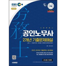 [시대고시기획] 2026 시대에듀 EBS 공인노무사 1차 2개년 기출문제해설 : 2026년 제35회 공인노무사 시험대비 [따뜻한책방]