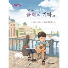 Mr.황의 아주 특별한 클래식 기타 교본, 태림출판사, 황선면 저